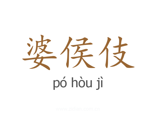 婆侯伎