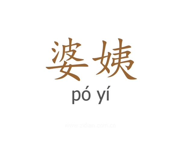 婆姨