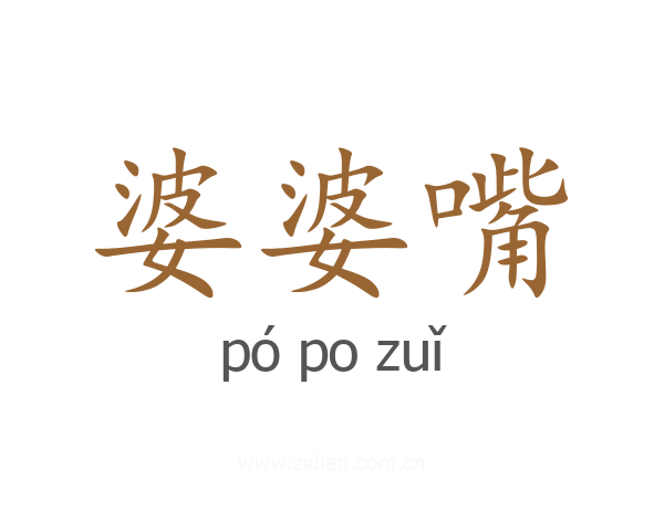 婆婆嘴