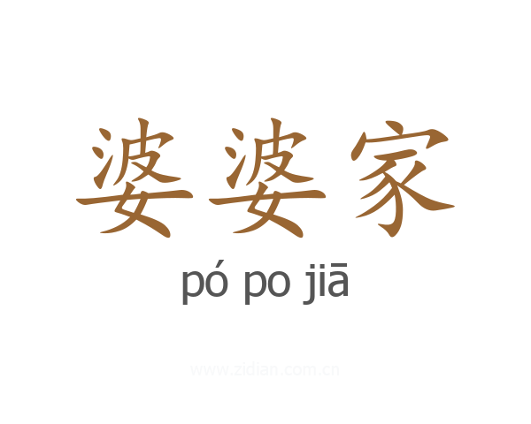 婆婆家