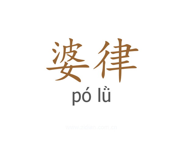 婆律