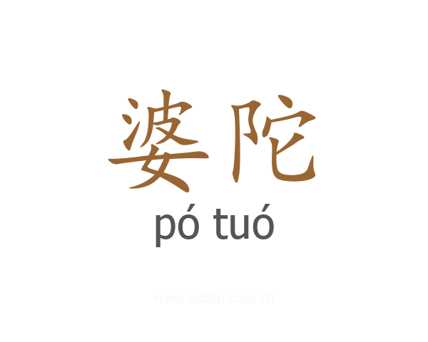 婆陀