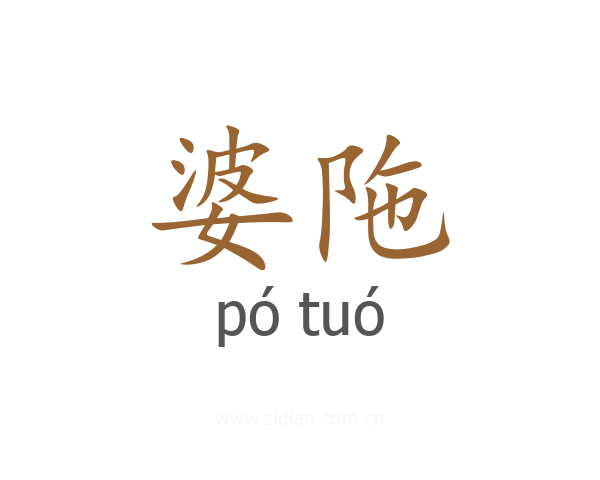 婆陁
