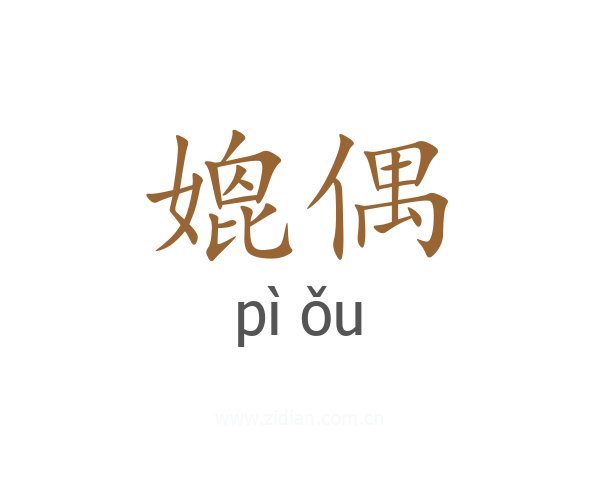 媲偶