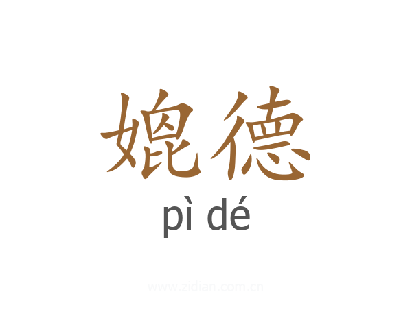 媲德