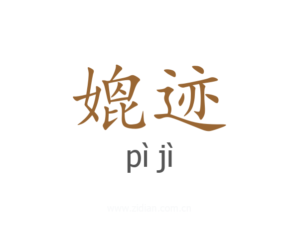 媲迹