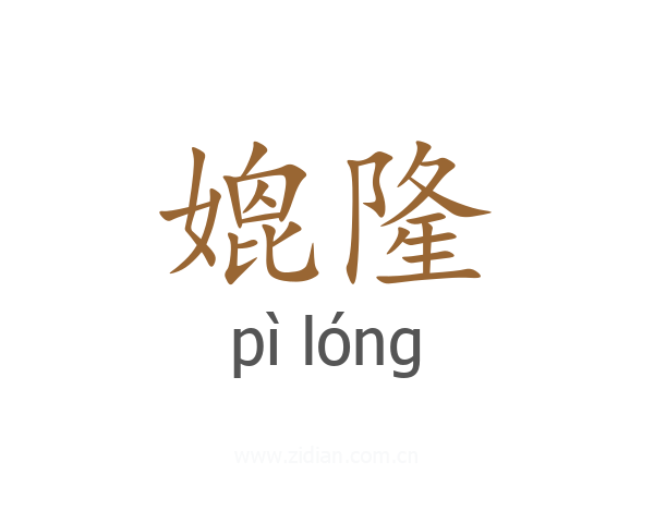 媲隆