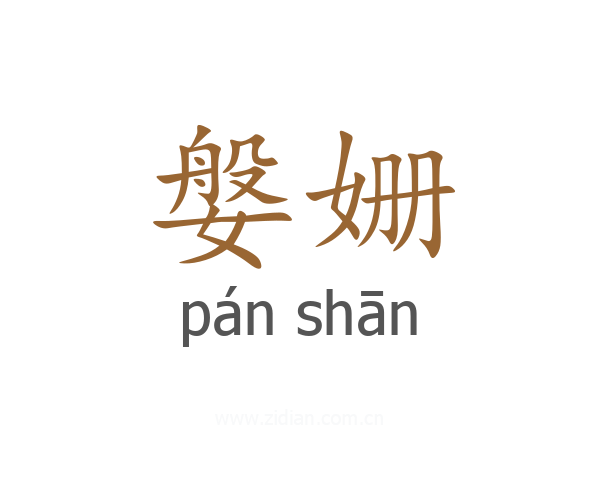 媻姗