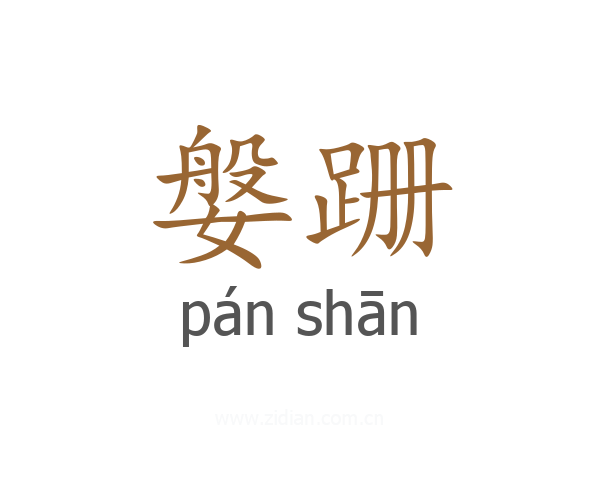媻跚