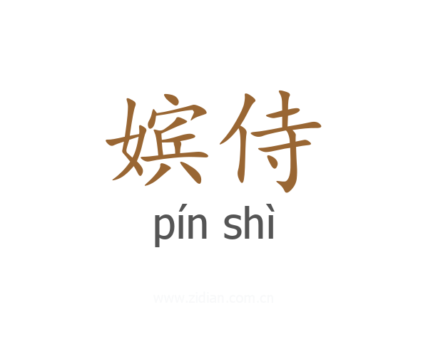 嫔侍