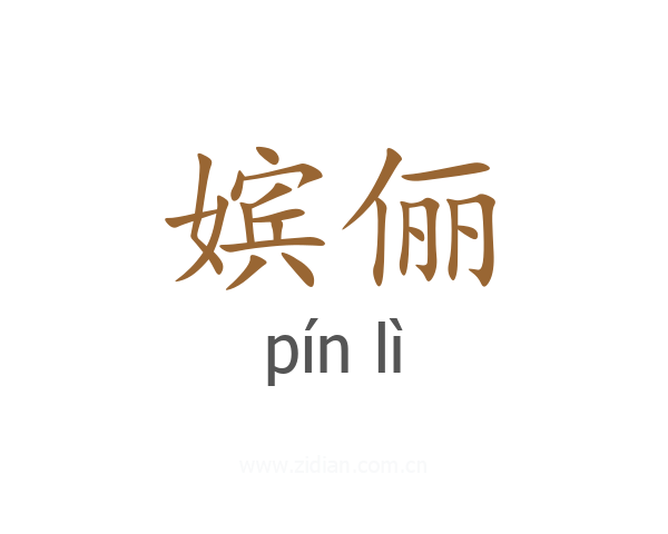 嫔俪