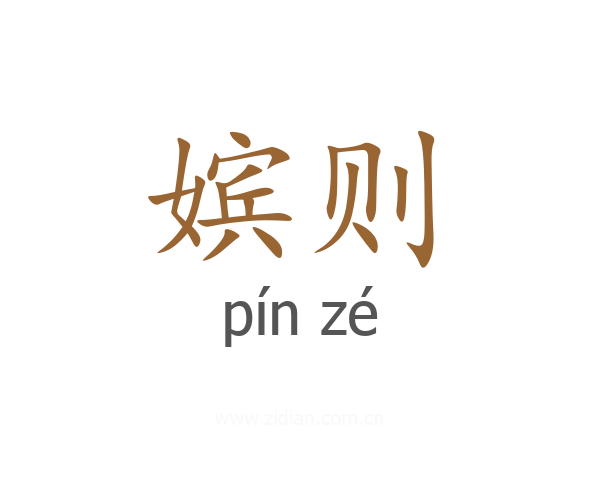 嫔则