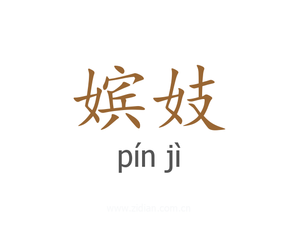 嫔妓