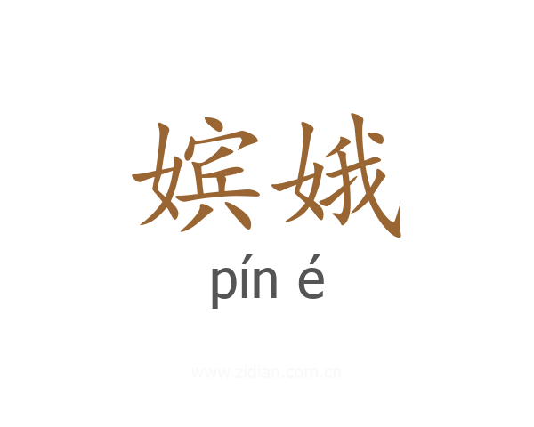 嫔娥