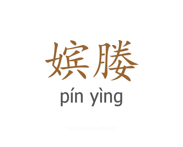 嫔媵