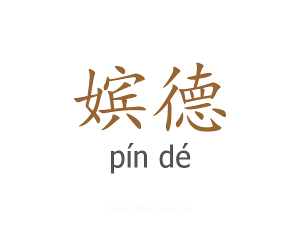 嫔德