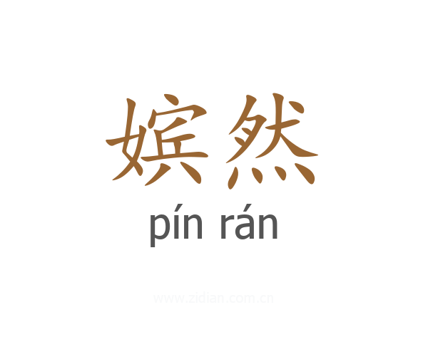 嫔然