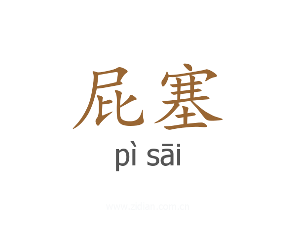 屁塞