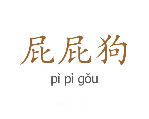 屁屁狗