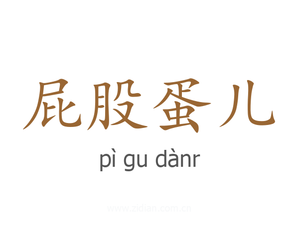 屁股蛋儿