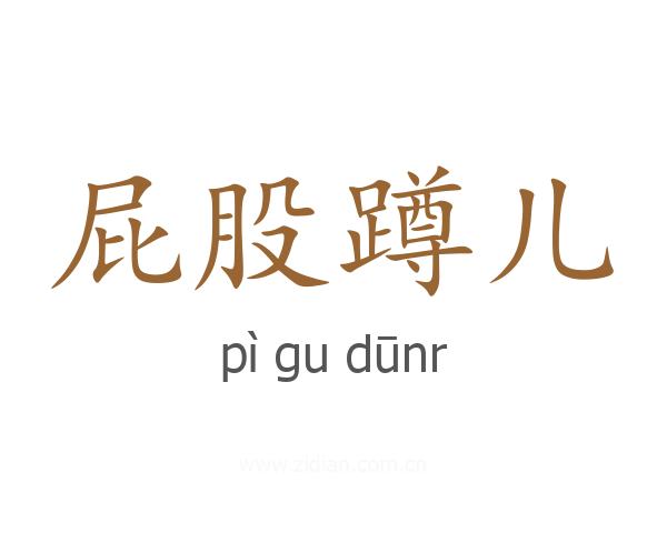 屁股蹲儿