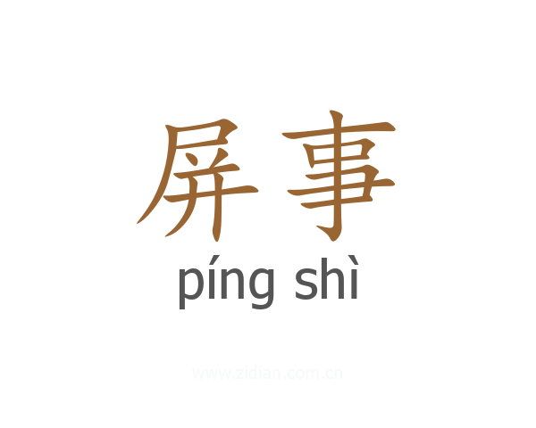 屏事