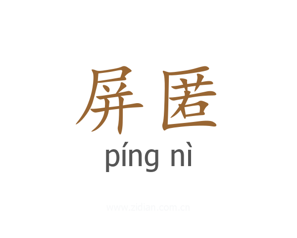 屏匿