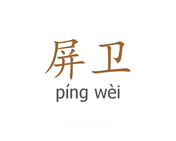 屏卫