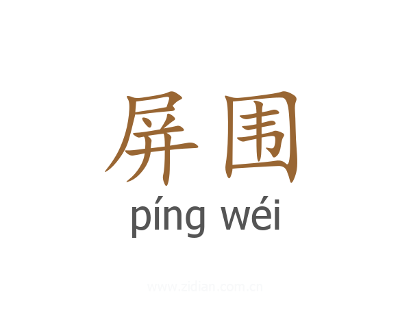 屏围
