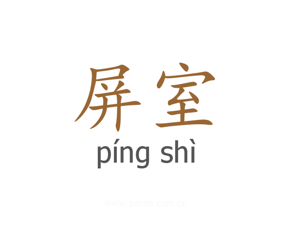 屏室
