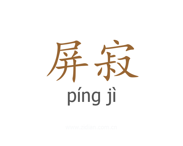 屏寂