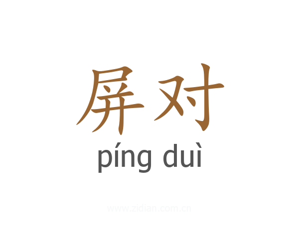 屏对