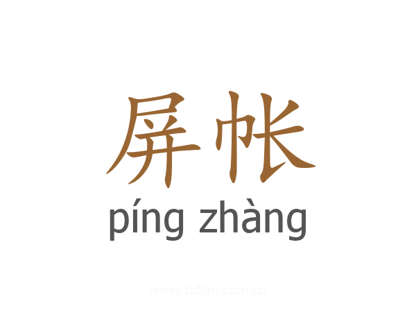 屏帐