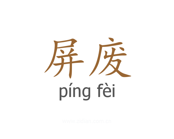 屏废