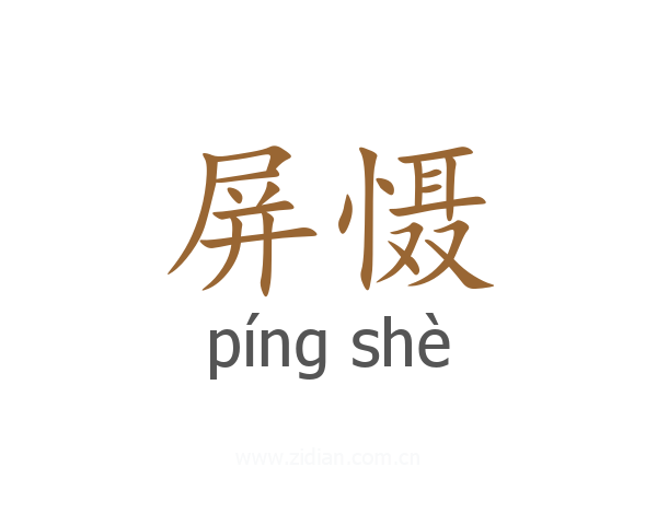 屏慑