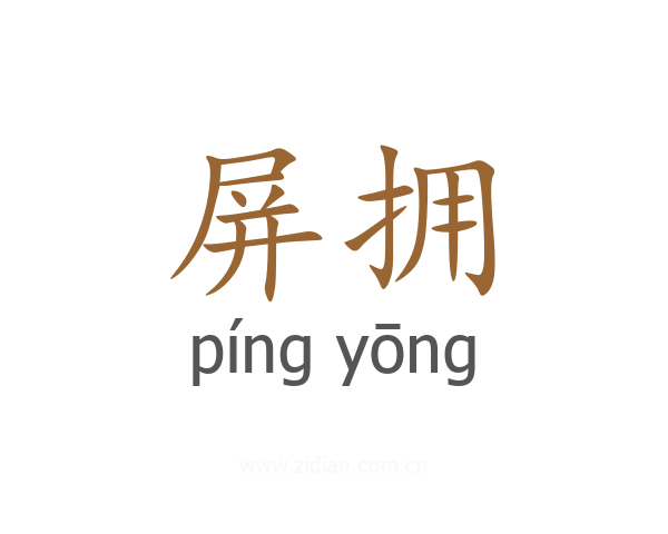 屏拥