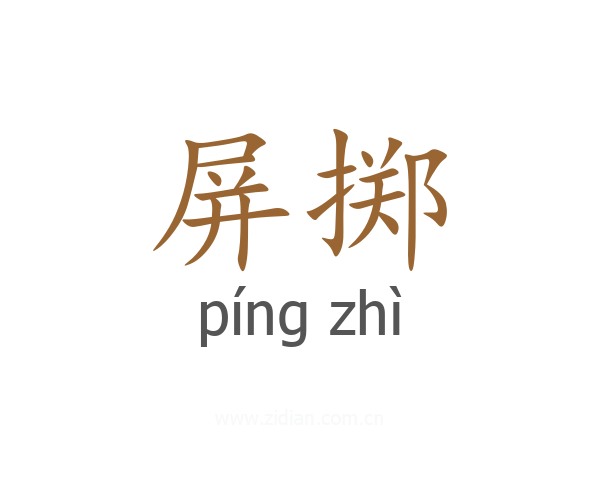 屏掷