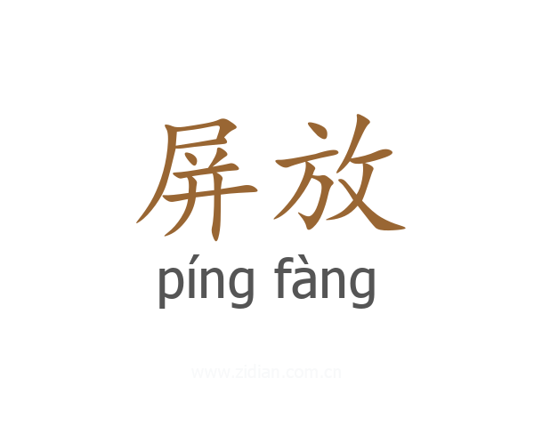 屏放
