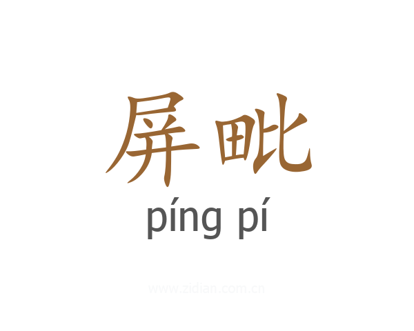 屏毗