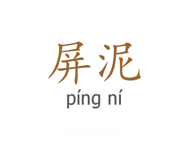 屏泥