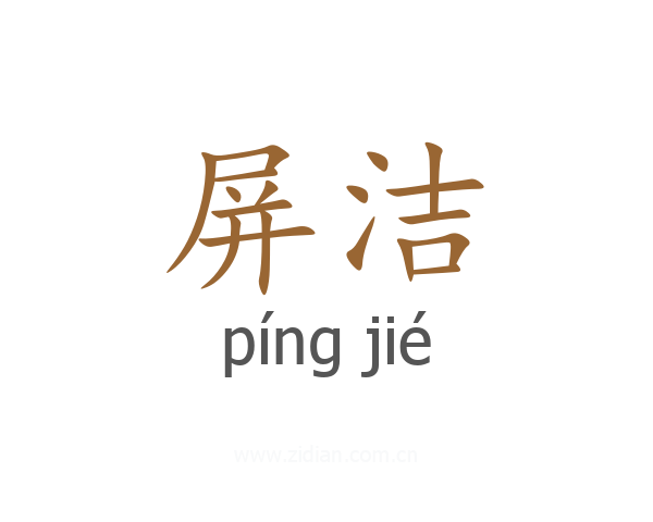 屏洁