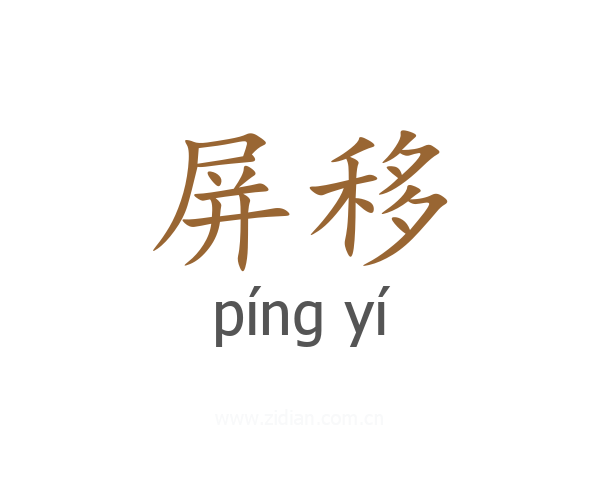 屏移