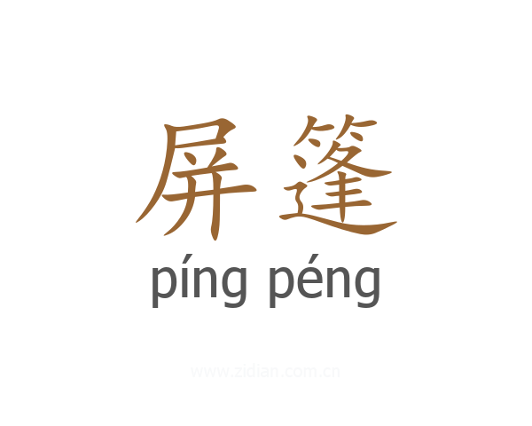 屏篷