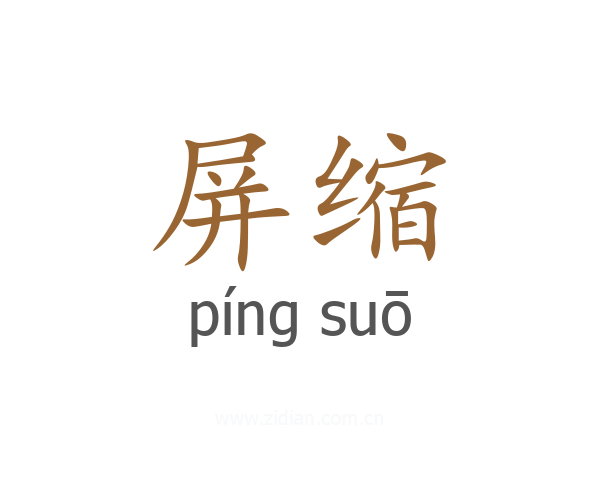 屏缩