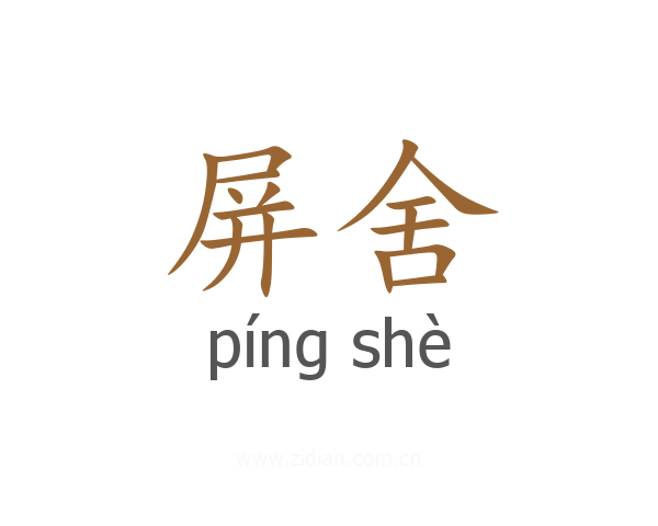 屏舍