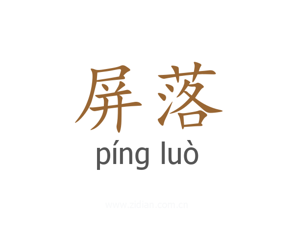 屏落