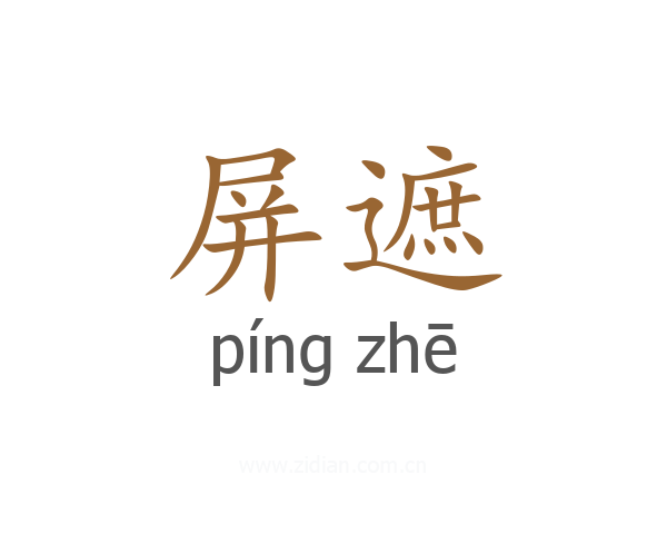 屏遮