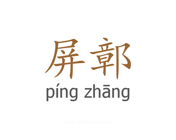 屏鄣