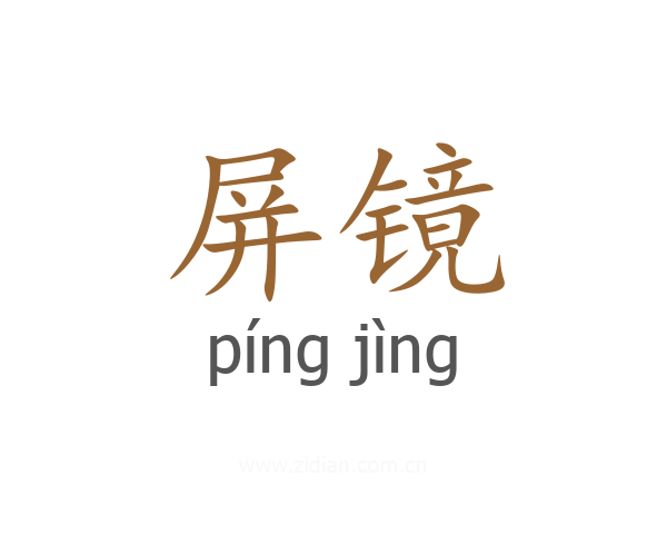 屏镜