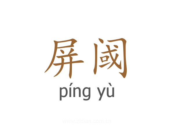 屏阈